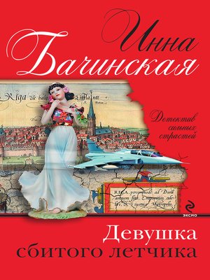cover image of Девушка сбитого летчика
